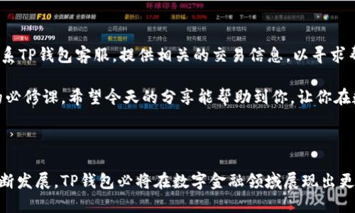 如何向TP钱包充钱：详细指南与未来趋势

jiaotongTP钱包、充钱方法、数字资产、区块链/jiaotong

随着数字货币的迅猛发展，越来越多的人开始使用TP钱包来管理他们的数字资产。TP钱包不仅为用户提供了一个安全、可靠的存储环境，还支持多种数字货币的交易与管理。今天，我们就来聊聊怎样向TP钱包充钱，以及未来这一领域可能的发展趋势。

TP钱包简介

TP钱包是一个安全、易于使用的数字资产管理工具。它支持多种主流的区块链协议，如以太坊、波场、EOS等，为用户提供了一站式的数字货币管理解决方案。在TP钱包中，用户可以轻松进行充值、提现、交易等操作，非常方便。

向TP钱包充值的基本步骤

向TP钱包充值并不复杂，下面我们详细介绍具体的操作步骤：

h41. 注册并下载TP钱包/h4

首先，你需要在手机的应用商店下载TP钱包应用，并根据提示完成注册。如果你已经注册了账号，则可直接登录。

h42. 创建钱包地址/h4

在应用程序中创建钱包后，系统将为你生成一个唯一的数字钱包地址。这是你进行充值时需要使用的地址。请务必妥善保管，以免丢失。

h43. 选择充值方式/h4

TP钱包支持多种充值方式，包括通过信用卡、借记卡、银行转账，以及通过其他数字货币进行充值。你可以根据自己的方便和需求选择相应的方式。

h44. 输入充值金额/h4

在选择好充值方式后，你需要输入想要充值的金额。请确保你了解相关的手续费并做好预算。

h45. 确认并完成支付/h4

最后，检查所有信息无误后，确认支付。支付成功后，相关的数字资产将很快到账。

向TP钱包充值的注意事项

在向TP钱包充值的过程中，有几点是需要特别注意的：

h41. 检查地址的准确性/h4

在进行任何充值操作之前，请仔细检查你输入的钱包地址是否正确。一旦发生错误，资金可能会丢失，无法找回。

h42. 了解手续费/h4

不同的充值方式可能会涉及不同的手续费。在充值之前，了解清楚相关费用，以免后期出现意外的支出。

h43. 保护你的账户信息/h4

安全第一，确保你的账户信息、密码和私钥都处于安全状态，避免因信息泄露而导致的资产损失。

TP钱包的未来发展趋势

随着区块链技术的不断成熟，TP钱包未来的发展趋势可能会向以下几个方向发展：

h41. 用户体验提升/h4

未来，TP钱包将会持续用户体验，简化操作流程，让更多人能够更轻松地进行数字资产管理。

h42. 法币与数字货币的融合/h4

随着政策的逐步放宽，TP钱包可能会进一步推进法币与数字货币的融合，为用户提供更加便捷的充值及交易渠道。

h43. 安全性提升/h4

在未来，TP钱包安全性的提升必然是重点方向，通过不断升级技术、加强风险控制，以保障用户的资产安全。

h44. 开放API与平台合作/h4

为了应对越来越多的智能合约应用，TP钱包可能会开放API，与更多的区块链项目进行合作，拓展其生态系统，提供更多服务。

可能相关问题

h41. 有哪些安全的充值方式？/h4

选择充值方式时，安全性是最重要的几个因素之一。常见的安全充值方式包括：银行转账、认可的支付平台等。对于任何非官方渠道的充值方式，务必要谨慎对待，确保其信誉良好。

h42. 如何处理充值失败的问题？/h4

如果你在充钱途中遇到失败，不要慌。首先，检查你的支付信息是否正确。如果信息确认无误，你可以联系TP钱包客服，提供相关的交易信息，以寻求帮助。同时，保持耐心，因为交易的确认时间可能因网络状况而有所不同。

总的来说，TP钱包为用户提供了一个相对安全、方便的数字资产管理平台，学习如何充钱是每位用户的必修课。希望今天的分享能帮助到你，让你在数字货币的世界中游刃有余，享受这一崭新的金融时代带来的便利与乐趣。

总结

通过熟悉TP钱包的充值方式及相关注意事项，你将能够更好地管理自己的数字资产。而随着技术的不断发展，TP钱包必将在数字金融领域展现出更为广阔的前景。期待你在今后的使用中，能够体验到便捷与安全的数字货币管理体验！