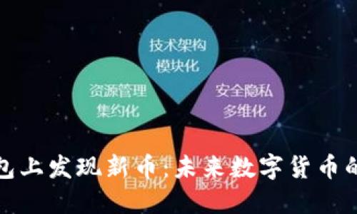 如何在TP钱包上发现新币：未来数字货币的趋势与策略