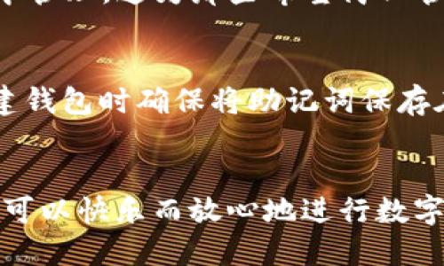 在TP钱包中，用户可以创建多个钱包，但具体的数量没有明确的上限。这种灵活性使得用户能够根据自身需求管理不同的资产和项目。以下是关于TP钱包的相关信息和一些建议。

TP钱包简介
TP钱包是一款去中心化的数字钱包，支持多种主流的区块链资产管理。用户可以轻松地管理自己的加密货币，并参与到去中心化金融（DeFi）和其他区块链应用中。

为什么需要多个钱包？
在管理数字资产时，很多用户可能会选择创建多个钱包以便于资产的分类管理。例如，用户可以将长期持有的资产放在一个钱包中，而将用于交易或参与DeFi的资产放在另一个钱包中。这种做法可以提高安全性和资金的流动性。

创建钱包的步骤
创建钱包的步骤相对简单。用户只需下载TP钱包，按照指引进行注册并备份助记词，即可创建新钱包。若要创建多钱包，用户可以在同一账户下反复操作，或使用不同的助记词建立独立钱包。

多钱包管理的建议
尽管TP钱包支持多个钱包的创建，但管理多个钱包时应注意一些事项：
ul
listrong安全性：/strong每个钱包都需设置强密码，并定期更换，同时确保备份助记词妥善保管。/li
listrong分类管理：/strong根据资产性质或投资策略对钱包进行分类，避免因混乱导致的资产丢失。/li
listrong及时更新：/strong关注TP钱包的更新与新功能，以便更高效地管理你的资产。/li
/ul

常见问题解答

h41. TP钱包是否支持导入其他钱包？/h4
是的，TP钱包支持导入其他钱包的私钥或助记词，用户可以方便地把不同钱包的资产聚合到TP钱包中管理。这为那些希望简化管理流程的用户提供了便利。

h42. 如果我忘记了钱包的助记词，我该怎么办？/h4
真心觉得这是一个非常令人遗憾的情况，因为助记词是恢复钱包和资产的唯一方式。建议用户在创建钱包时确保将助记词保存在安全且便于取用的地方，最好采取多重备份策略，比如纸质记录和数字存储。

总结
总之，TP钱包为用户提供了一个灵活且高效的资产管理平台。通过适当的管理策略和安全措施，用户可以快乐而放心地进行数字资产投资与交易。