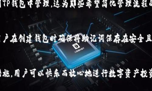 在TP钱包中，用户可以创建多个钱包，但具体的数量没有明确的上限。这种灵活性使得用户能够根据自身需求管理不同的资产和项目。以下是关于TP钱包的相关信息和一些建议。

TP钱包简介
TP钱包是一款去中心化的数字钱包，支持多种主流的区块链资产管理。用户可以轻松地管理自己的加密货币，并参与到去中心化金融（DeFi）和其他区块链应用中。

为什么需要多个钱包？
在管理数字资产时，很多用户可能会选择创建多个钱包以便于资产的分类管理。例如，用户可以将长期持有的资产放在一个钱包中，而将用于交易或参与DeFi的资产放在另一个钱包中。这种做法可以提高安全性和资金的流动性。

创建钱包的步骤
创建钱包的步骤相对简单。用户只需下载TP钱包，按照指引进行注册并备份助记词，即可创建新钱包。若要创建多钱包，用户可以在同一账户下反复操作，或使用不同的助记词建立独立钱包。

多钱包管理的建议
尽管TP钱包支持多个钱包的创建，但管理多个钱包时应注意一些事项：
ul
listrong安全性：/strong每个钱包都需设置强密码，并定期更换，同时确保备份助记词妥善保管。/li
listrong分类管理：/strong根据资产性质或投资策略对钱包进行分类，避免因混乱导致的资产丢失。/li
listrong及时更新：/strong关注TP钱包的更新与新功能，以便更高效地管理你的资产。/li
/ul

常见问题解答

h41. TP钱包是否支持导入其他钱包？/h4
是的，TP钱包支持导入其他钱包的私钥或助记词，用户可以方便地把不同钱包的资产聚合到TP钱包中管理。这为那些希望简化管理流程的用户提供了便利。

h42. 如果我忘记了钱包的助记词，我该怎么办？/h4
真心觉得这是一个非常令人遗憾的情况，因为助记词是恢复钱包和资产的唯一方式。建议用户在创建钱包时确保将助记词保存在安全且便于取用的地方，最好采取多重备份策略，比如纸质记录和数字存储。

总结
总之，TP钱包为用户提供了一个灵活且高效的资产管理平台。通过适当的管理策略和安全措施，用户可以快乐而放心地进行数字资产投资与交易。