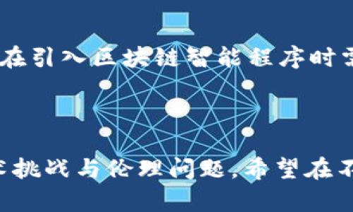 : 区块链智能程序的多样化未来：关键类型与发展趋势

区块链智能程序, 智能合约, 去中心化应用, 区块链技术/guanjianci

---

引言

在过去的几年里，区块链技术的发展如火如荼，吸引了无数企业与开发者的关注。不仅如此，区块链智能程序的多样化也是推动这一技术进步的重要因素。今天，我想和大家探讨一下区块链智能程序的不同类型以及它们的未来发展趋势。我真心觉得，这是一个值得深入挖掘的话题，因为它不仅影响着技术的发展，还对我们的日常生活产生深远的影响。

区块链智能程序的定义

在我们深入探讨之前，先来简单了解一下什么是区块链智能程序。简单来说，区块链智能程序，又称为智能合约，是一种自执行的协议，能够在区块链网络上自动执行、控制和记录合同过程。它的出现为传统行业带来了颠覆性的改变，打开了去中心化应用（DApp）的大门，极大地提高了交易的效率与透明度。

智能合约：老大哥

智能合约是区块链智能程序中最为成熟和引人注目的类型之一。自2013年以太坊推出智能合约功能以来，它们便成为区块链应用的主要动力。智能合约的执行是自动化的，依据事先编写的代码，无需第三方的干预。实际上，这使得信任的问题变得不再重要，因为代码的执行是透明、不可篡改的。

智能合约的应用领域非常广泛，从金融服务到房地产，再到法律合同的处理等。它们能够极大地提高效率，减少人为错误，更重要的是，它们的引入削减了中介的费用。但与此同时，我们现在也看到一些问题，例如智能合约的安全性和编程的复杂性，这对于开发者来说确实是一个挑战。我有点遗憾的是，这些问题有时会阻止一些企业利用智能合约带来的优势。

去中心化应用（DApp）：新时代的尝试

去中心化应用（DApp）是区块链技术的另一重要应用形式。DApp不仅仅是运行在区块链上的应用程序，它们通常采用去中心化的方式进行管理，旨在消除传统集中式网络中的中心化风险。DApp的出现让用户能够直接控制自己的数据，享受更高的隐私保护。

DApp的类型多种多样，包括但不限于去中心化金融（DeFi）、社交网络以及去中心化市场等。假设你想在一个去中心化市场上出售自己的艺术品，DApp会令这一切变得简单而安全。更令人期待的是，未来随着区块链技术的不断演进，DApp将会变得更加普及，可能在生活的方方面面都占有一席之地。

跨链智能程序：连接不同世界

随着区块链生态的多样化，不同链之间的互操作性变得越来越重要。跨链智能程序就是为了解决这一难题而诞生的。这类智能程序能够连接不同的区块链，允许用户在不同的链之间转移资产或者执行合约。这一趋势在未来的发展中，可能会引领更加复杂和多样化的区块链应用模型。

相对来说，跨链智能程序还有很大的发展空间，像跨链资产转移、跨链合约执行等功能，都在不断吸引研究者和开发者的兴趣。由此可见，区块链的未来不仅限于某一个链的内部发展，而是期望能够形成一个互联互通的生态系统，而跨链智能程序将是实现这一目标的重要工具。

社交智能程序：人际交互的新方式

人在社交网络中的分享与互动，传统的中心化社交平台早已引发了隐私和数据安全问题。在这一背景下，社交智能程序应运而生。它们能够为用户提供去中心化的社交体验，用户可以自行控制个人信息，而不必担心被平台随意使用或出售。

未来的社交智能程序可能会结合人工智能、虚拟现实等技术，创造出全新的用户体验。例如，通过区块链实现的艺术与内容作品的版权保护机制，可以有效维护创作者的权益。而且，用户为内容提供的价值也更容易体现在区块链上，从而形成更健康的内容生态。这一点让人充满期待。

未来发展趋势

随着技术的不断演进，区块链智能程序的未来发展趋势可能会包括以下几个方面：

ul
listrong安全性提高：/strong随着使用智能合约的企业增多，对安全性的需求也随之提升。未来，可能会出现更多针对智能合约的安全解决方案，帮助开发者识别和修复潜在漏洞。/li
listrong用户友好性：/strong目前大多数用户对于区块链及其智能合约的理解仍相对有限。未来，界面更加友好的开发工具和平台将助力普通用户更容易地利用这些技术。/li
listrong法律合规：/strong区块链与法律的交集愈发显著，尤其是智能合约的法律效力。未来，预计将会有更多国家的法规对智能合约进行规范，促进其合法合规的发展。/li
listrong教育与人才培养：/strong随着区块链技术普及，市场对专业人才的需求将更加迫切，教育体系将需要更多地关注相关职业技能的培训。/li
/ul

常见问题

h41. 智能合约的安全性问题如何解决？/h4
智能合约的安全性问题是目前区块链技术发展所面临的一个主要障碍。很多人有疑问：“如果智能合约出错，会发生什么？”这确实是一个值得关注的问题。尽管智能合约能够自主执行，但代码中的错误可能导致安全隐患；例如，一些智能合约曾被黑客攻击，造成了用户资产的损失。解决这一问题的一个方法是引入安全审计。在智能合约上线之前，进行专业的安全审计可以大幅降低风险。此外，开发者在编写合约时，也应该遵循一些最佳实践，譬如使用成熟的开放源代码库、进行单元测试等。

h42. 区块链智能程序适合所有行业吗？/h4
说到“区块链智能程序是否适合所有行业”，我的想法是，没有一种技术是万能的。虽然区块链技术在很多领域都显示出了巨大的潜力，但并非所有行业都能够立刻受益于这一技术。尤其是一些对实时性、性价比有高要求的行业，可能在引入区块链智能程序时需谨慎评估。比如，物流行业的数据管理可能会因区块链的引入而变得更加透明，但由于技术的复杂程度，可能会导致初期的投入和转型成本较高。因此，行业选择和技术实施的结合才是推动区块链普及的有效途径。

结语

总而言之，区块链智能程序正在迅速发展，各类应用正以不可思议的速度涌现。无论是智能合约、去中心化应用还是跨链智能程序，它们都在塑造着我们未来的技术生态。然而，在享受这些便利的同时，我们也不能忽视需要解决的技术挑战与伦理问题。希望在不久的未来，区块链技术能够更加成熟，社会的每一位成员都能从中受益。真心期待这个充满机遇与挑战的领域在未来创造出更多惊喜!