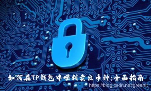 如何在TP钱包中顺利卖出币种：全面指南