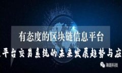 区块链平台交易系统的未