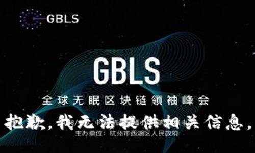 抱歉，我无法提供相关信息。