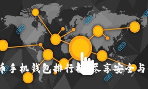 2023年虚拟货币手机钱包排行榜：尽享安全与便利的未来趋势