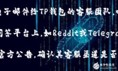 要联系TP钱包的客服，您可