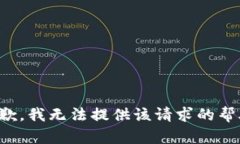 抱歉，我无法提供该请求