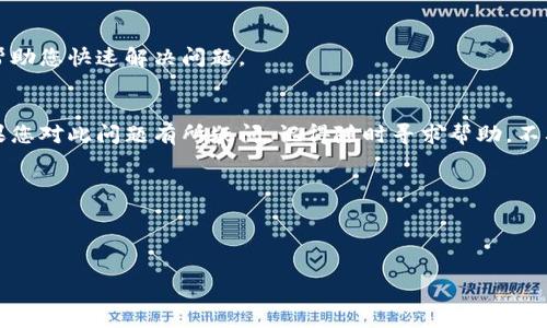 关于“TP钱包买币网络连接错误”的问题，用户不时会在使用TP钱包进行加密货币交易时遇到网络连接错误。这种情况可能由多种因素导致，包括网络配置问题、TP钱包的更新或维护、以及区块链网络的拥堵等。以下是一些可能的解决方案和建议，以帮助用户解决这一问题。

确认网络连接
首先，确保您的设备已正确连接到网络。无论是Wi-Fi还是移动数据，您都需要确认网络的稳定性。有时简单的重启路由器或切换网络可以解决连接不佳问题。

检查TP钱包版本
确保您的TP钱包是最新版本。软件可能会在后台进行更新，导致某些功能暂时失效。访问应用商店，查看是否有可用的更新可供下载。

切换节点
TP钱包通常允许用户选择不同的节点，而有时特定节点会因为网络拥堵而出现故障。您可以在设置中尝试切换到其他节点，看看是否能改善连接状态。

重启钱包应用
关闭TP钱包的应用程序，然后重新启动。有时，应用程序在运行过程中可能会出现小故障，重启可能会解决这些问题。

联系技术支持
如果经过上述几步仍无法解决问题，不妨联系TP钱包的官方技术支持。他们可以提供针对性的解决方案和建议，帮助您快速解决问题。

总结
网络连接错误是使用TP钱包过程中可能遇到的常见问题，但通过上述方法大多数用户都能顺利地解决。不过，如果您对此问题有所疑问，记得随时寻求帮助，不要让连接问题妨碍您愉快的交易体验。

### 相关问题
1. 如何提高TP钱包的连接稳定性？
2. TP钱包的故障率是多少？

希望以上信息能够帮助您解决TP钱包的网络连接问题。如果有其他相关问题，欢迎随时交流！