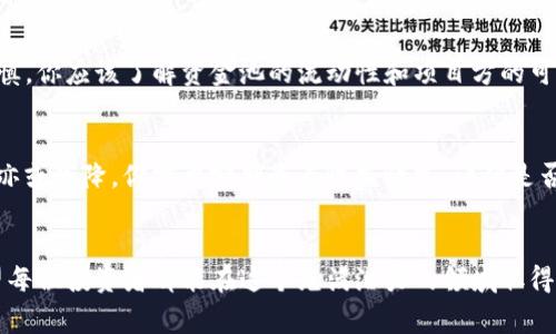 要加入TP钱包的资金池，通常需要遵循特定的步骤。以下是一些指导性步骤，帮助你更好地理解如何进行这一操作。

### 了解TP钱包
TP钱包是一种广受欢迎的加密钱包，支持多种数字货币的存储和交易。它的资金池功能允许用户参与流动性提供，获得一定的收益。

### 加入资金池的步骤

步骤1：下载和安装TP钱包
如果你还没有安装TP钱包，首先需要前往官网或可信的应用商店下载并安装应用程序。在安装完成后，打开应用程序并创建一个新钱包或者导入已有的钱包。

步骤2：充值资金
在你能够加入资金池之前，你需要向TP钱包中充值一些资金。你可以通过多种方式充入，比如转账其他钱包中的加密货币，或者直接用法币购买。

步骤3：选择资金池
在TP钱包主界面，你会发现“资金池”或“流动性挖矿”的选项。点击进入，你将看到可供选择的各类资金池。每个资金池会显示其年化收益率、流动性情况等信息，选择一个适合你的资金池。

步骤4：加入资金池
点击你选择的资金池，系统将提示你输入想要投入的金额。确认无误后，进行交易并等待确认。资金将被锁定在资金池中，直到你选择退出。

步骤5：获取收益
加入资金池后，你的资金将开始为你产生收益。你可以在钱包中随时查看你的收益情况。一旦决定退出资金池，可以通过相似的步骤选择退出，并且你的初始资金和收益将被返还。

### 注意事项
1. **安全性**：确保你使用的是官方版本的TP钱包，避免使用可疑来源的软件，以保护你的资产安全。
2. **手续费**：了解交易过程中可能涉及的手续费，确保你的收益不会被过高的手续费抵消。
3. **市场风险**：参与资金池存在一定的风险，包括市场波动等，请根据自身的风险承受能力做出决策。

### 可能相关的问题

#### 问题1：TP钱包的资金池安全吗？
真心觉得，安全性是投资任何加密资产时必须优先考虑的因素。TP钱包本身提供多种安全措施，如私钥加密和助记词保护，但加入资金池仍需谨慎。你应该了解资金池的流动性和项目方的可信度，这样能降低遭受损失的风险。确保你选择的资金池有良好的社区口碑，定期关注相关新闻，以便及时做出预警。

#### 问题2：加入资金池的收益如何计算？
在加入资金池后，收益的计算通常基于你投入的资金量和当前的年化收益率。每个资金池的收益率会因市场变化而波动，有时可能会大幅提升，亦或下降。你需要定期查看收益情况，评估是否继续保持投资。虽然流动性池是一个不错的被动收入来源，但有时市场的不确定性会让人感到有点遗憾，因此合理规划投资策略是十分重要的。

### 总结
加入TP钱包的资金池相对简单，但却需要谨慎对待每一个环节。每一步都可能影响你的投资收益，因此建议大家潜心研究，做好充分的准备。希望每位投资者都能在这个充满潜力的领域取得成功！