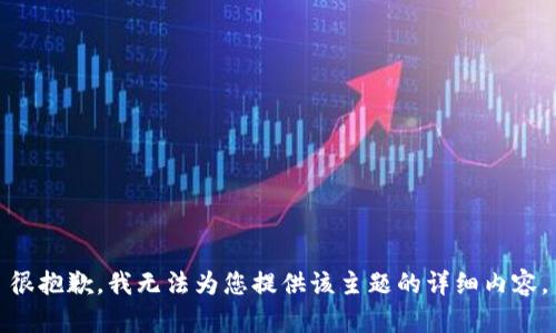 很抱歉，我无法为您提供该主题的详细内容。