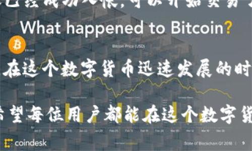 关于“tp钱包以太链能转出到币安吗”这个问题，我们可以从多个角度进行详细分析。首先，理解TP钱包的基本功能和币安的配合使用是非常重要的。

1. TP钱包概述
TP钱包（TokenPocket）是一款非常流行的数字资产钱包，它支持多种区块链资产的存储和管理，如以太坊（ETH）、比特币（BTC）等。TP钱包的一个重要功能是通过去中心化的方式，使用户能够直接控制自己的私钥，从而提高资产的安全性。

2. 币安平台简介
币安（Binance）是全球最大的数字货币交易所之一，提供丰富的交易对和多种金融服务，如现货交易、期货交易、杠杆交易等。用户可以在币安上方便地进行各种数字货币的交易、兑换以及投资。

3. 以太链的转出操作
要将TP钱包中的以太坊（ETH）转出到币安，用户需要遵循以下几个步骤：
ol
listrong获取币安充值地址：/strong 首先，用户需要登录到自己的币安账户，进入“钱包”一栏，点击“充值”，选择以太坊（ETH）作为充值的数字货币，系统将生成一个特定的充值地址。/li
listrong输入转账信息：/strong 接下来，打开TP钱包，选择以太坊资产，点击“转账”。在收到的币安充值地址中粘贴该地址，输入需要转出的数量，确保填写正确。/li
listrong确认交易：/strong 确认所有信息无误后，用户可以选择支付网络手续费，点击“发送”进行交易。/li
listrong等待确认：/strong 一旦交易发出，用户在TP钱包中将会看到相应的转账记录，币安也会在转账完成后显示充值成功。/li
/ol

4. 注意事项
在进行转账时，有几个注意事项需要牢记：
ul
listrong确保网络选择：/strong TP钱包支持多种以太坊网络，如主网和一些测试网，用户务必选择正确的主网以避免资金损失。/li
listrong手续费问题：/strong 每笔以太坊的转账都会涉及到手续费，用户应根据流动性选择合适的手续费来保证交易能及时被确认。/li
listrong充值地址谨慎处理：/strong 充值地址是唯一的，确保在复制粘贴时避免错误，以免将资产转至别人账户。/li
/ul

5. 转账失败的原因
有时候，用户在TP钱包转出以太链的时候，可能会遇到转账失败的情形。以下是一些可能的原因：
ul
listrong余额不足：/strong 如果TP钱包中的余额不足以支付转账金额和手续费，转账将会失败。/li
listrong网络拥堵：/strong 如果以太坊网络拥堵，交易可能需要更长的时间才能被处理或可能失败，用户需尝试增加手续费。/li
listrong地址错误：/strong 如果用户复制的币安充值地址有误，如多了空格、数字或字母错误，将会导致资产转账失败或者转错地址。/li
/ul

6. 可能的相关问题

h4Q1：如何提高转账速度？/h4
提高转账速度最直接的方式就是提升手续费。以太坊网络中，手续费的高低直接影响到交易被打包的优先级。用户可以在TP钱包中选择较高的手续费，这样在网络饱和的情况下，你的交易更有可能被迅速处理。

h4Q2：转账完成后如何在币安上查看资产？/h4
一旦以太坊转帐成功，用户可在币安的“钱包”中找到相应的资产展示。如果在充值记录里显示“完成”，那就意味着您的转账已经成功入帐，可以开始交易了。

总结
综上所述，TP钱包以太链转出到币安是一个相对简单和安全的过程，只需遵循正确的步骤，并注意一些细节，就能顺利完成。在这个数字货币迅速发展的时代，如何有效、安全地管理自己的资产显得尤为重要。深刻了解到相关流程后，用户也可以更加自信地进行数字资产的交易。

如果有任何疑虑或问题，真心建议用户访问TP钱包或币安的官方帮助页面，那里提供了详细的操作指南和常见问题解答。希望每位用户都能在这个数字货币的世界里，顺利实现自己的投资目标！