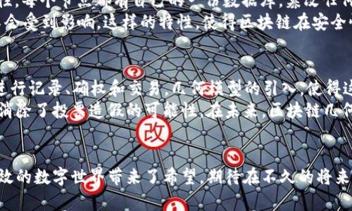 riaoti区块链几何模型：未来数字资产与技术发展的新视角/riaoti  
区块链, 几何模型, 数字资产, 技术发展/guanjianci

区块链几何模型概述
在数字化快速发展的今天，区块链技术已逐渐渗透到我们生活的各个角落。Blockchain，一个由比特币引领的革命性技术，其重要性逐步凸显出来。随着区块链技术的发展，多种几何模型的概念逐渐浮出水面，这不仅仅是技术的进步，同时也展现出我们对未来数字资产管理的重新想象。br区块链几何模型，作为一种新的视角，融合了图形化的信息表达和数据结构，帮助我们以更加直观和形象的方式理解区块链的数据流动、存储和安全机制。

区块链几何模型的基本构思
首先，我们要明确区块链的基础概念。区块链是一种去中心化的分布式账本技术，它通过在网络中的每个节点上进行数据的实时更新和记录，确保了信息的透明性和安全性。在这一过程中，几何模型的引入使我们能以几何图形的方式对区块链的结构进行解析。比如，区块链的每一个区块都可以被视为一个节点，而每两个节点之间的连接则可以用线段表示出来，这样一来，我们就得到了一个图形化的区块链模型。 

几何模型的种类及其特点
区块链几何模型可以分为多个类型，每种都有其独特的特点和应用场景。以下是几种主要的几何模型：

h41. 线性模型/h4
线性模型是最基础的区块链几何模型，通常将区块按顺序排列在一条直线上。这种模型简单易懂，每个新区块的生成都是基于前一个区块。这样的模型在可视化上极其直观，但在复杂的数据交互中，其局限性则逐渐显现。

h42. 有向无环图（DAG）/h4
有向无环图是一种更加复杂的几何模型，它允许多个区块并行生成，整体上形成一个网络结构。DAG允许以平行的方式处理事务，交易之间的关系更加丰富，极大地提升了区块链的吞吐量和效率。比如，IOTA就是采用DAG结构的一种区块链技术，它在物联网领域的应用展现出极大的潜力。

h43. 三维模型/h4
随着技术的进步，一些研究者开始探索三维区块链模型。通过将区块数据用三维形态展现，这种模型不仅能直观地反映出区块和数据之间的关系，同时也能在处理复杂数据时展现出更高的可视化效果。这样的三维模型在AR/VR等新兴技术中有着极大的应用潜力。

区块链几何模型的未来发展趋势
冲刺到未来，区块链几何模型的发展将受到更多的关注。我们预见，在信息科技迅速发展的潮流中，区块链几何模型将不断进化，新的几何形式将会层出不穷。
首先，随着量子计算技术的兴起，区块链模型的安全性和效率会得到更大的增强。量子计算对于解密传统加密算法的威胁同时也促使区块链安全机制的进一步进化。有可能出现量子加密下的几何模型，对信息的传递和存储提供全新的思路。其次，人工智能的快速发展将与区块链几何模型相结合，形成智能化的区块链网络管理系统。通过AI算法，区块链模型的和管理将变得更加高效。
同时，随着去中心化金融（DeFi）和非同质化代币（NFT）等新兴领域的蓬勃发展，区块链几何模型将会迎来更广的应用场景。我们可以想象，一个集成了多种几何模型的区块链平台，将支持更多样化的交易和数据互动，未来的数字资产管理将是一个立体而多元的生态。

区块链几何模型应用的意义与影响
区块链几何模型并不仅仅是一个技术概念，它在未来的经济、社会和文化活动中都有着深远的影响。我们可以通过它看到一个更加开放和共享的未来。在这里，用户不再是被动的信息接受者，而是参与者，他们通过对区块链生态的理解和利用，能够更方便地进行资产管理和价值交换。
更重要的是，区块链几何模型为数字资产的确权和交易提供了新的思路。以往传统的资产管理方式很难对一些虚拟资产（比如数字艺术作品）进行有效管理和确权，而区块链的几何化模型将为这种新兴资产的管理提供强有力的支持。

可能相关问题一：如何理解区块链几何模型的安全性？
相信许多人和我一样，听到“区块链”这个词时，第一反应就是它的安全性。在信息时代，数据安全是我们永恒的主题。区块链几何模型的设计在一定程度上增强了其安全性。由于区块链的去中心化特性，每个节点都有自己的一份数据库，篡改任何一个区块都需要计算网络中超过一半节点的许可，这无疑增加了数据被篡改的难度。
在几何模型的视角下，我们可以更加清晰地理解数据传输的路径。每个区块的连接、每条记录的产生，都是一条明确的几何回路。即使某个节点遭到攻击，整个网络依旧保持正常运转，数据的完整性不会受到影响。这样的特性，使得区块链在安全性上具有不可阻挡的优势。

可能相关问题二：区块链几何模型在文化和社会中的应用前景如何？
说到区块链几何模型的文化和社会应用，真心觉得这是一片广阔的蓝海。比如，在艺术界，非同质化代币（NFT）的火热，正是区块链几何模型应用的一个缩影。每一件数字艺术作品都可以通过区块链进行记录、确权和交易，几何模型的引入，使得这种交易更为透明，艺术品的真正价值也更加易于评估。
在社会治理方面，区块链几何模型的潜力同样不容小觑。试想一下，利用区块链几何模型来进行选举投票，所有选票都将以几何形式记录在区块链上，任何人都可以随时查看投票的过程，这样就几乎消除了投票造假的可能性。在未来，区块链几何模型或将推动民主社会的进一步发展。

结语
通过对区块链几何模型的探索，我们不仅看到了一项技术的进步，更洞察到未来技术如何重塑经济和社会。虽然对未来的担忧总是存在，但随着科技的不断进步，区块链几何模型为实现更加透明、高效的数字世界带来了希望。期待在不久的将来，区块链几何模型能够在更广泛的领域中施展其魅力，推动社会朝着更加美好的方向发展。