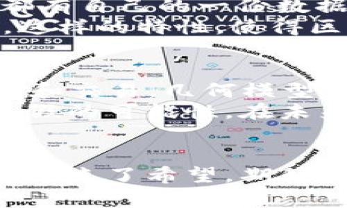 riaoti区块链几何模型：未来数字资产与技术发展的新视角/riaoti  
区块链, 几何模型, 数字资产, 技术发展/guanjianci

区块链几何模型概述
在数字化快速发展的今天，区块链技术已逐渐渗透到我们生活的各个角落。Blockchain，一个由比特币引领的革命性技术，其重要性逐步凸显出来。随着区块链技术的发展，多种几何模型的概念逐渐浮出水面，这不仅仅是技术的进步，同时也展现出我们对未来数字资产管理的重新想象。br区块链几何模型，作为一种新的视角，融合了图形化的信息表达和数据结构，帮助我们以更加直观和形象的方式理解区块链的数据流动、存储和安全机制。

区块链几何模型的基本构思
首先，我们要明确区块链的基础概念。区块链是一种去中心化的分布式账本技术，它通过在网络中的每个节点上进行数据的实时更新和记录，确保了信息的透明性和安全性。在这一过程中，几何模型的引入使我们能以几何图形的方式对区块链的结构进行解析。比如，区块链的每一个区块都可以被视为一个节点，而每两个节点之间的连接则可以用线段表示出来，这样一来，我们就得到了一个图形化的区块链模型。 

几何模型的种类及其特点
区块链几何模型可以分为多个类型，每种都有其独特的特点和应用场景。以下是几种主要的几何模型：

h41. 线性模型/h4
线性模型是最基础的区块链几何模型，通常将区块按顺序排列在一条直线上。这种模型简单易懂，每个新区块的生成都是基于前一个区块。这样的模型在可视化上极其直观，但在复杂的数据交互中，其局限性则逐渐显现。

h42. 有向无环图（DAG）/h4
有向无环图是一种更加复杂的几何模型，它允许多个区块并行生成，整体上形成一个网络结构。DAG允许以平行的方式处理事务，交易之间的关系更加丰富，极大地提升了区块链的吞吐量和效率。比如，IOTA就是采用DAG结构的一种区块链技术，它在物联网领域的应用展现出极大的潜力。

h43. 三维模型/h4
随着技术的进步，一些研究者开始探索三维区块链模型。通过将区块数据用三维形态展现，这种模型不仅能直观地反映出区块和数据之间的关系，同时也能在处理复杂数据时展现出更高的可视化效果。这样的三维模型在AR/VR等新兴技术中有着极大的应用潜力。

区块链几何模型的未来发展趋势
冲刺到未来，区块链几何模型的发展将受到更多的关注。我们预见，在信息科技迅速发展的潮流中，区块链几何模型将不断进化，新的几何形式将会层出不穷。
首先，随着量子计算技术的兴起，区块链模型的安全性和效率会得到更大的增强。量子计算对于解密传统加密算法的威胁同时也促使区块链安全机制的进一步进化。有可能出现量子加密下的几何模型，对信息的传递和存储提供全新的思路。其次，人工智能的快速发展将与区块链几何模型相结合，形成智能化的区块链网络管理系统。通过AI算法，区块链模型的和管理将变得更加高效。
同时，随着去中心化金融（DeFi）和非同质化代币（NFT）等新兴领域的蓬勃发展，区块链几何模型将会迎来更广的应用场景。我们可以想象，一个集成了多种几何模型的区块链平台，将支持更多样化的交易和数据互动，未来的数字资产管理将是一个立体而多元的生态。

区块链几何模型应用的意义与影响
区块链几何模型并不仅仅是一个技术概念，它在未来的经济、社会和文化活动中都有着深远的影响。我们可以通过它看到一个更加开放和共享的未来。在这里，用户不再是被动的信息接受者，而是参与者，他们通过对区块链生态的理解和利用，能够更方便地进行资产管理和价值交换。
更重要的是，区块链几何模型为数字资产的确权和交易提供了新的思路。以往传统的资产管理方式很难对一些虚拟资产（比如数字艺术作品）进行有效管理和确权，而区块链的几何化模型将为这种新兴资产的管理提供强有力的支持。

可能相关问题一：如何理解区块链几何模型的安全性？
相信许多人和我一样，听到“区块链”这个词时，第一反应就是它的安全性。在信息时代，数据安全是我们永恒的主题。区块链几何模型的设计在一定程度上增强了其安全性。由于区块链的去中心化特性，每个节点都有自己的一份数据库，篡改任何一个区块都需要计算网络中超过一半节点的许可，这无疑增加了数据被篡改的难度。
在几何模型的视角下，我们可以更加清晰地理解数据传输的路径。每个区块的连接、每条记录的产生，都是一条明确的几何回路。即使某个节点遭到攻击，整个网络依旧保持正常运转，数据的完整性不会受到影响。这样的特性，使得区块链在安全性上具有不可阻挡的优势。

可能相关问题二：区块链几何模型在文化和社会中的应用前景如何？
说到区块链几何模型的文化和社会应用，真心觉得这是一片广阔的蓝海。比如，在艺术界，非同质化代币（NFT）的火热，正是区块链几何模型应用的一个缩影。每一件数字艺术作品都可以通过区块链进行记录、确权和交易，几何模型的引入，使得这种交易更为透明，艺术品的真正价值也更加易于评估。
在社会治理方面，区块链几何模型的潜力同样不容小觑。试想一下，利用区块链几何模型来进行选举投票，所有选票都将以几何形式记录在区块链上，任何人都可以随时查看投票的过程，这样就几乎消除了投票造假的可能性。在未来，区块链几何模型或将推动民主社会的进一步发展。

结语
通过对区块链几何模型的探索，我们不仅看到了一项技术的进步，更洞察到未来技术如何重塑经济和社会。虽然对未来的担忧总是存在，但随着科技的不断进步，区块链几何模型为实现更加透明、高效的数字世界带来了希望。期待在不久的将来，区块链几何模型能够在更广泛的领域中施展其魅力，推动社会朝着更加美好的方向发展。