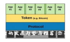 未来区块链理财平台的发