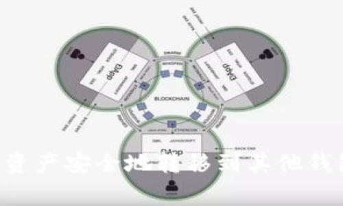 如何将TP钱包中的数字资产安全地转移到其他钱包：逐步指南与注意事项