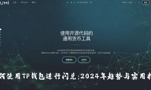 如何使用TP钱包进行闪兑：2024年趋势与实用指南