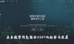 未来数字钱包转移USDT的趋
