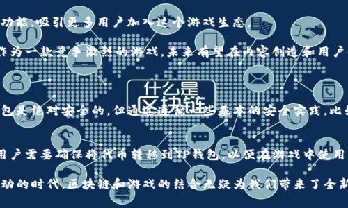 赛博龙（CyberDragon）是一款受欢迎的区块链游戏，玩家在游戏中可以进行角色扮演、战斗和交易等活动。TP钱包（TokenPocket）是一款多领域的数字资产钱包，支持多种区块链和代币。关于“赛博龙可以用TP钱包吗”的问题，这里为您详细解答。

赛博龙与TP钱包的兼容性
赛博龙作为区块链游戏，其代币通常是在特定的区块链网络上发行的。如果赛博龙代币是在以太坊、波场或其他主流区块链上，那么它就可以通过TP钱包进行存储和管理。TP钱包支持多种代币和链，因此对于大多数基于主流区块链的游戏来说，使用TP钱包是非常方便的。

如何使用TP钱包进行游戏
使用TP钱包玩赛博龙游戏的步骤相对简单。首先，您需要在手机或电脑上下载并安装TP钱包应用。接下来，您需要创建一个钱包或导入已有钱包。如果您是第一次使用TP钱包，建议创建一个新钱包并妥善保管助记词，以防丢失资产。

一旦您完成了钱包的设置，您可以通过TP钱包购买赛博龙所需的代币。购买完成后，您可以将代币发送到游戏指定的地址，从而在游戏中使用这些资源。例如，购买游戏代币、完成角色升级等。确保仔细阅读游戏的相关要求，以确保您发送的代币是正确的。

安全性和注意事项
在使用TP钱包进行游戏时，安全问题不可忽视。首先，确保您的钱包密码和助记词不要泄露给他人，以免造成不必要的损失。其次，不要随意点击不明链接或下载未知来源的应用程序，以免上当受骗。

关于赛博龙的未来趋势
赛博龙本身作为一个区块链游戏，具备一定的潜力，尤其在游戏化设计和经济模式方面。未来，随着区块链技术的发展，赛博龙可能会提供更多更新的玩法和功能，吸引更多用户加入这个游戏生态。

同时，区块链游戏的快速发展也促使游戏的内容不断创新。特别是将人工智能和虚拟现实技术应用到游戏中，将大大提升用户的沉浸感和娱乐体验。赛博龙作为一款竞争激烈的游戏，未来有望在内容创造和用户体验方面进行更多探索。

用户可能提出的问题
h4问题1：TP钱包是否安全？/h4
许多人在使用数字货币钱包时最大的担忧就是安全问题。TP钱包支持的多种安全功能，包括两步验证、冷钱包存储等，能有效保护用户资产。虽然没有任何钱包是绝对安全的，但通过遵循一些基本的安全实践，比如定期更新密码和不随意分享钱包信息，用户可以有效降低风险。真心觉得，安全问题值得我们重视，只有保护好自己的资产，才能更放心地享受游戏的乐趣。

h4问题2：赛博龙的代币如何购买？/h4
购买赛博龙的代币通常可以通过交易所完成。用户可以选择一些主流的数字货币交易所，使用法币或其他加密货币购买赛博龙相关的代币。在买入代币后，用户需要确保将代币转移到TP钱包，以便在游戏中使用。有点遗憾的是，并不是所有交易所都支持直接购买某个小众游戏的代币，因此在选择交易所时务必仔细确认，确保能够顺利进行交易。

总的来说，赛博龙作为一款区块链游戏，使用TP钱包进行资产管理是可行的。而未来关于游戏及其生态的发展，也将越来越令人期待。在这个数字化和实时互动的时代，区块链和游戏的结合无疑为我们带来了全新的体验。希望每位玩家都能在赛博龙中找到自己的乐趣，享受这个充满可能性的虚拟世界。