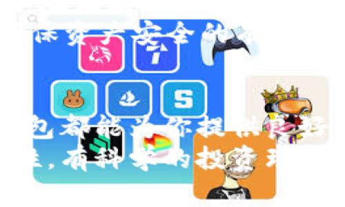 bisuti详细解析欧意TP钱包的使用教程及未来趋势/bisuti
欧意TP钱包, 加密货币, 区块链, 数字资产/guanjianci

前言
在数字经济迅速发展的今天，钱包作为加密货币的存储和管理工具，显得尤为重要。最近，相信许多人都听说过“欧意TP钱包”。这是一款融合了多种功能的数字资产管理工具，具备安全性、便捷性和高效性。在本文中，我们将深入解析欧意TP钱包的使用方法，以及它在未来的发展趋势。

欧意TP钱包概述
欧意TP钱包是一款致力于为用户提供安全、便利的数字资产管理体验的加密货币钱包。它支持多种主流数字货币，用户可以在一个平台上方便地存储、交易和管理他们的数字资产。而其背后的技术架构，则是建立在先进的区块链技术之上。让我们从基本使用开始了解这款钱包。

怎么注册和下载欧意TP钱包
首先，你需要在手机应用商店（如Apple Store或Google Play）中搜索“欧意TP钱包”。找到后，点击下载并安装。安装完成后，打开应用，你将看到欢迎界面，让我们开始注册吧！
在注册过程中，你需要输入一个有效的电子邮箱地址，并设置一个强密码。这个密码对保护你的资产至关重要，所以一定要确保它的复杂性。此外，你还会收到一封激活邮件，按照指引完成激活后，你就可以登录了。

如何创建新钱包
登录后，你会被引导到创建新钱包的界面。首先，你需要记录下系统生成的助记词。这是一串关键词，能帮助你在丢失密码或设备时恢复钱包。请务必将它妥善保管，切勿与他人分享。
创建完成后，系统会提示你设定一个交易密码，这个密码在每次进行交易时都需要输入。真心觉得，这个功能大大提升了交易的安全性。

如何向钱包中充值
充值是使用欧意TP钱包的核心部分。首先，你需要点击“充值”按钮，选择你想要充值的数字货币，然后系统会生成一个地址。你可以将其他钱包中的某种加密货币转账到这个地址上，等待几分钟后，资金就会到达你的欧意TP钱包中。真心觉得，整个过程既简单又高效。

如何进行交易
收到了加密货币后，你想必迫不及待想要进行交易。点击主界面中的“交易”选项，选择“发送”或“接收”。如果是发送，你需要输入对方的钱包地址及金额，确认无误后进行交易。
对了，交易过程中的手续费是很重要的一个环节。在进行交易时，系统会提醒你当前的手续费，确保你能做出明智的选择。交易完成后，你将会收到相应的通知。

如何查看交易记录
在钱包主界面，点击“交易记录”选项，你可以清楚地看到所有历来的交易记录。包括时间、金额、交易状态等详细信息。这样一来，你无论是单独交易还是跟踪自己的资产波动，都能够做到心中有数。

欧意TP钱包的安全性
说到安全性，相信很多用户会有些担心。事实上，欧意TP钱包采取了多重安全防护机制，包括加密技术、身份验证和交易监控等。用户的私钥保存在本地，避免了中心化交易平台可能遭遇的安全问题。我们都知道，数字资产的安全极其重要，有点遗憾的是，很多钱包并没有做到这一点。

关于钱包的未来趋势
随着区块链技术的迅猛发展，我们可以预见到数字钱包会迎来更多的功能和特性。例如，未来的数字钱包将可能整合更多的金融服务，像借贷、理财等，用户可以在一个平台上完成所有的金融交易，这一切都在加速实现。
此外，用户的体验也会不断得到，界面将更加友好，帮助用户更快上手。我们也许会看到基于AI的智能推荐系统，能够根据用户的交易习惯，推荐最有价值的投资机会。对于热衷于数字货币的人们来说，这无疑是个激动人心的未来！

你可能会问：欧意TP钱包适合新手使用吗？
这是个非常重要的问题，很多新手对如何选择合适的钱包都感到困惑。你会惊讶地发现，欧意TP钱包的设计充分考虑了新手用户的需求。简洁易懂的界面，友好的操作提示，让人感到非常人性化。
同时，欧意TP钱包的客服团队也很活跃，你可以随时寻求帮助。很多新手甚至在学习过程中遇到问题也能得到及时解答，真心觉得，这显著降低了用户的入门门槛。

另一个可能的问题：在欧意TP钱包中的资产安全吗？
人人都希望资产安全，这是我们对钱包提出的基本要求。欧意TP钱包提供的种种安全措施，可以说是行之有效的。用户资产的私钥本地储存，极大程度上避免了黑客攻击的风险。
不过，任何系统都不是绝对安全的，因此用户在使用的过程中，保持警惕性也是非常重要的，定期更新密码、使用双重验证等，都是确保资产安全的有效方法。有点遗憾的是，尽管技术不断进步，依然有部分用户因操作失误而造成资产损失，因此一定建议您仔细学习相关使用信息。

总结
欧意TP钱包作为一款新兴的数字资产管理工具，以其安全性和便捷性赢得了越来越多用户的喜爱。无论你是新手还是老鸟，这款钱包都能为你提供良好的使用体验。期待在不久的将来，欧意TP钱包能够不断更新迭代，融入更多实用的功能，为我们带来更好的数字资产管理体验。
希望本次的使用教程和未来展望能对你使用欧意TP钱包有所帮助！无论你在数字货币的投资之路上遇到什么问题，记得要保持理性，有科学的投资理念！