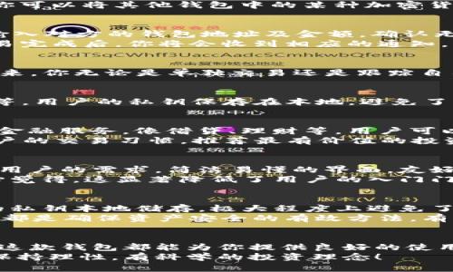 bisuti详细解析欧意TP钱包的使用教程及未来趋势/bisuti
欧意TP钱包, 加密货币, 区块链, 数字资产/guanjianci

前言
在数字经济迅速发展的今天，钱包作为加密货币的存储和管理工具，显得尤为重要。最近，相信许多人都听说过“欧意TP钱包”。这是一款融合了多种功能的数字资产管理工具，具备安全性、便捷性和高效性。在本文中，我们将深入解析欧意TP钱包的使用方法，以及它在未来的发展趋势。

欧意TP钱包概述
欧意TP钱包是一款致力于为用户提供安全、便利的数字资产管理体验的加密货币钱包。它支持多种主流数字货币，用户可以在一个平台上方便地存储、交易和管理他们的数字资产。而其背后的技术架构，则是建立在先进的区块链技术之上。让我们从基本使用开始了解这款钱包。

怎么注册和下载欧意TP钱包
首先，你需要在手机应用商店（如Apple Store或Google Play）中搜索“欧意TP钱包”。找到后，点击下载并安装。安装完成后，打开应用，你将看到欢迎界面，让我们开始注册吧！
在注册过程中，你需要输入一个有效的电子邮箱地址，并设置一个强密码。这个密码对保护你的资产至关重要，所以一定要确保它的复杂性。此外，你还会收到一封激活邮件，按照指引完成激活后，你就可以登录了。

如何创建新钱包
登录后，你会被引导到创建新钱包的界面。首先，你需要记录下系统生成的助记词。这是一串关键词，能帮助你在丢失密码或设备时恢复钱包。请务必将它妥善保管，切勿与他人分享。
创建完成后，系统会提示你设定一个交易密码，这个密码在每次进行交易时都需要输入。真心觉得，这个功能大大提升了交易的安全性。

如何向钱包中充值
充值是使用欧意TP钱包的核心部分。首先，你需要点击“充值”按钮，选择你想要充值的数字货币，然后系统会生成一个地址。你可以将其他钱包中的某种加密货币转账到这个地址上，等待几分钟后，资金就会到达你的欧意TP钱包中。真心觉得，整个过程既简单又高效。

如何进行交易
收到了加密货币后，你想必迫不及待想要进行交易。点击主界面中的“交易”选项，选择“发送”或“接收”。如果是发送，你需要输入对方的钱包地址及金额，确认无误后进行交易。
对了，交易过程中的手续费是很重要的一个环节。在进行交易时，系统会提醒你当前的手续费，确保你能做出明智的选择。交易完成后，你将会收到相应的通知。

如何查看交易记录
在钱包主界面，点击“交易记录”选项，你可以清楚地看到所有历来的交易记录。包括时间、金额、交易状态等详细信息。这样一来，你无论是单独交易还是跟踪自己的资产波动，都能够做到心中有数。

欧意TP钱包的安全性
说到安全性，相信很多用户会有些担心。事实上，欧意TP钱包采取了多重安全防护机制，包括加密技术、身份验证和交易监控等。用户的私钥保存在本地，避免了中心化交易平台可能遭遇的安全问题。我们都知道，数字资产的安全极其重要，有点遗憾的是，很多钱包并没有做到这一点。

关于钱包的未来趋势
随着区块链技术的迅猛发展，我们可以预见到数字钱包会迎来更多的功能和特性。例如，未来的数字钱包将可能整合更多的金融服务，像借贷、理财等，用户可以在一个平台上完成所有的金融交易，这一切都在加速实现。
此外，用户的体验也会不断得到，界面将更加友好，帮助用户更快上手。我们也许会看到基于AI的智能推荐系统，能够根据用户的交易习惯，推荐最有价值的投资机会。对于热衷于数字货币的人们来说，这无疑是个激动人心的未来！

你可能会问：欧意TP钱包适合新手使用吗？
这是个非常重要的问题，很多新手对如何选择合适的钱包都感到困惑。你会惊讶地发现，欧意TP钱包的设计充分考虑了新手用户的需求。简洁易懂的界面，友好的操作提示，让人感到非常人性化。
同时，欧意TP钱包的客服团队也很活跃，你可以随时寻求帮助。很多新手甚至在学习过程中遇到问题也能得到及时解答，真心觉得，这显著降低了用户的入门门槛。

另一个可能的问题：在欧意TP钱包中的资产安全吗？
人人都希望资产安全，这是我们对钱包提出的基本要求。欧意TP钱包提供的种种安全措施，可以说是行之有效的。用户资产的私钥本地储存，极大程度上避免了黑客攻击的风险。
不过，任何系统都不是绝对安全的，因此用户在使用的过程中，保持警惕性也是非常重要的，定期更新密码、使用双重验证等，都是确保资产安全的有效方法。有点遗憾的是，尽管技术不断进步，依然有部分用户因操作失误而造成资产损失，因此一定建议您仔细学习相关使用信息。

总结
欧意TP钱包作为一款新兴的数字资产管理工具，以其安全性和便捷性赢得了越来越多用户的喜爱。无论你是新手还是老鸟，这款钱包都能为你提供良好的使用体验。期待在不久的将来，欧意TP钱包能够不断更新迭代，融入更多实用的功能，为我们带来更好的数字资产管理体验。
希望本次的使用教程和未来展望能对你使用欧意TP钱包有所帮助！无论你在数字货币的投资之路上遇到什么问题，记得要保持理性，有科学的投资理念！