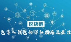 TP钱包导入钱包的详细指南