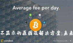 TP钱包资产余额不显示的原