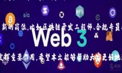   区块链应用领域及未来趋