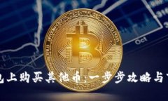 如何在TP钱包上购买其他币