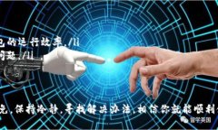 打开TP钱包显示“无网络”