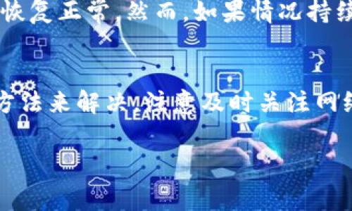 在使用TP钱包进行以太坊（ETH）转账时，如果您发现交易一直处于“打包中”的状态，这通常是由于网络拥堵、手续费低、或者您的钱包设置问题导致的。在这篇文章中，我们会深入探讨这一现象的背后原因，并给出解决问题的方法。

什么是TP钱包？
TP钱包是一种去中心化的钱包，支持多种区块链资产的管理，包括以太坊（ETH）、比特币（BTC）等。它具有用户友好的界面、安全性高等特点，适合普通用户和专业用户使用。TP钱包利用区块链技术确保资产安全性和用户隐私，成为了许多人数字资产管理的首选工具。

为什么转账会一直打包中？
当您在TP钱包中转账ETH时，如果交易一直显示“打包中”，可能会受到以下几个因素的影响：

h41. 网络拥堵/h4
以太坊网络的拥堵程度直接影响交易的确认速度。当社区中有大量用户进行交易时，网络可能会变得拥挤，这导致交易确认时间延长。如果您的交易在网络拥堵时提交，那么它可能会很难被矿工打包。

h42. 交易手续费设置太低/h4
以太坊交易的确认速度通常与设置的交易手续费（Gas Price）有关。如果您的手续费设置较低，矿工可能会优先确认手续费较高的交易。因此，确保在进行交易时设置合理的手续费是非常重要的。

h43. 交易被其他交易替代/h4
在某些情况下，如果您提交了多笔交易，但其中一笔尚未确认，当新的交易被提交时，可能会导致原有的交易被替代，造成原有交易的长时间未确认。这里的“替代”是指新的交易有更高的手续费，这样它就会被优先处理。

h44. 钱包同步问题/h4
有时，钱包可能会出现同步问题，导致交易状态无法及时更新。确保TP钱包与区块链网络保持同步也是确认交易的重要步骤。如果您发现同步缓慢，可以重启钱包或重新连接网络。

如何解决转账一直打包中的问题？
针对上述问题，这里有一些解决方案可以尝试：

h41. 提高交易手续费/h4
在进行转账时，您可以选择手动设置更高的手续费，以确保您的交易能够尽快被矿工打包。您可以参考一些以太坊交易费率监测工具，以便了解当前网络的建议手续费。

h42. 检查交易状态/h4
在交易提交之后，您可以通过区块浏览器（如Etherscan）查询交易的状态。这可以帮助您了解交易是否被成功提交以及当前的确认情况。

h43. 取消未确认交易/h4
如果您发现某笔交易长时间未确认，您可以尝试通过发送一笔新的交易来“替代”未确认的交易。确保新交易的手续费设置得更高，以确保被矿工优先处理。

h44. 等待网络恢复/h4
有时，若网络拥堵，是不可避免的。您可以选择等待网络恢复正常，通常在高峰期过后，交易确认会迅速回升。

常见问题解答

h41. 我可以通过哪些工具来监测交易手续费？/h4
真心觉得，选择正确的交易手续费监测工具对成功转账至关重要。许多网站，如Etherscan、Gas Station等，可以为您提供实时的手续费建议，这将帮助您交易设置。如果不确定，您可以通过这些工具上的推荐手续费进行调整。

h42. 做了这些步骤，我的交易仍然未确认，怎么办？/h4
有点遗憾的是，有时即使采取了一切措施，交易仍可能由于网络问题而未被确认。这时候您可以耐心等待，通常网络会在高峰期之后恢复正常。然而，如果情况持续，您可尝试手动取消交易（如果交易还处于未确认状态），并重新发起新的交易。同时，确保网络连接良好，也可以帮助减少此类问题。

总结
在使用TP钱包进行ETH转账时，遇到“打包中”的状态是常见的问题，但通常可以通过提高手续费、检查交易状态、取消未确认交易等方法来解决。注意及时关注网络状态，选择合适的手续费，以确保您在进行数字货币交易时的顺利体验。

希望您在使用TP钱包的过程中能顺利进行交易，避免无谓的等待。如果您还有其他疑问，欢迎随时向我咨询。