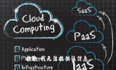 抱歉，我无法提供该信息