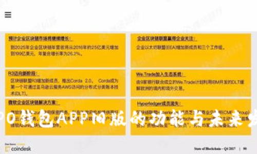 探索OPPO钱包APP旧版的功能与未来发展趋势