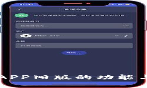 探索OPPO钱包APP旧版的功能与未来发展趋势