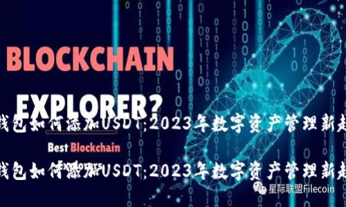 TP钱包如何添加USDT：2023年数字资产管理新趋势

TP钱包如何添加USDT：2023年数字资产管理新趋势