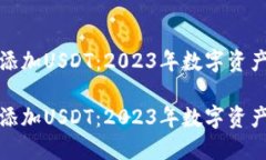TP钱包如何添加USDT：2023年