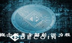 A股区块链概念股票全解析