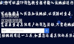 要查找和查看TP钱包中的其