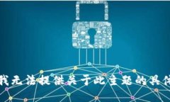 抱歉，我无法提供关于此