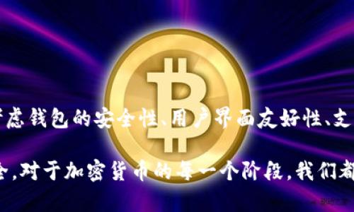 在处理加密货币钱包问题时，尤其是像TP钱包这样的数字钱包，可能会让人感到焦虑和不安。如果你发现你的TP钱包里的币减少了，这里有一些可能的原因以及如何解决这些问题的建议。

### 可能的原因

#### 1. 转账交易

首先，你需要确认是否有进行任何转账交易。有时候，我们可能在毫无意识的情况下转账给别人，尤其是在比较繁忙的时候。

#### 2. 网络攻击

网络安全问题在加密货币领域并不少见。如果你的钱包遭遇了黑客攻击，导致币减少，这是一种非常普遍的风险。

#### 3. 应用程序错误

有时，应用程序的错误或故障也可能显示错误的余额。在这情况下，最好重启应用程序，或等待一段时间，再次查看余额。

#### 4. 费用和扣款

某些情况下，钱包在转账时会收取一定的手续费，可能会让你感到余额减少。了解钱包的费用结构，有助于你更好地管理你的资产。

### 如何解决问题

#### 检查交易记录

第一步：审查历史交易记录
首先，你要登录你的TP钱包账户，查看所有的交易记录。这将帮助你确认是否有未授权的转账。

#### 强化安全设置

第二步：加强安全措施
确保使用强密码，启用双重认证功能，以减少被黑客攻击的风险。如果你使用的是公开网络，尽量避免在此环境下进行交易。

#### 与客服联系

第三步：寻求专业帮助
如果经过确认，你的资金仍然消失，建议联系TP钱包的客服。他们可以对你的账号进行详细检查，也可能会有额外的恢复方案。

### 结论

总的来说，发现TP钱包里的币减少应引起警惕，但不要惊慌。逐步排查问题，通过正确的途径寻找解决方案，才能有效保障你的资产安全。

### 可能的相关问题

#### 1. 如何保障我的TP钱包安全？

问题一：如何保障我的TP钱包安全？
真心觉得，保障钱包安全是一项非常重要的工作。首先，使用复杂的密码并定期更换。同时，开启双重认证，将会极大增强安全性。在进行交易时，尽量避免使用公共WiFi，确保网络安全。

#### 2. 我该如何选择合适的加密货币钱包？

问题二：我该如何选择合适的加密货币钱包？
有点遗憾的是，市场上的加密货币钱包种类繁多，我们常常不知道如何选择。要考虑钱包的安全性、用户界面友好性、支持的币种等因素。同时，建议参考其他用户的评价，以及钱包开发团队的声誉。

希望以上信息能帮助你更好地理解TP钱包及其相关的问题，保障自己的资产安全。对于加密货币的每一个阶段，我们都要保持警觉与谨慎，真希望你能在加密货币的投资中获得足够的收益和安全感。