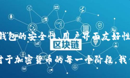 在处理加密货币钱包问题时，尤其是像TP钱包这样的数字钱包，可能会让人感到焦虑和不安。如果你发现你的TP钱包里的币减少了，这里有一些可能的原因以及如何解决这些问题的建议。

### 可能的原因

#### 1. 转账交易

首先，你需要确认是否有进行任何转账交易。有时候，我们可能在毫无意识的情况下转账给别人，尤其是在比较繁忙的时候。

#### 2. 网络攻击

网络安全问题在加密货币领域并不少见。如果你的钱包遭遇了黑客攻击，导致币减少，这是一种非常普遍的风险。

#### 3. 应用程序错误

有时，应用程序的错误或故障也可能显示错误的余额。在这情况下，最好重启应用程序，或等待一段时间，再次查看余额。

#### 4. 费用和扣款

某些情况下，钱包在转账时会收取一定的手续费，可能会让你感到余额减少。了解钱包的费用结构，有助于你更好地管理你的资产。

### 如何解决问题

#### 检查交易记录

第一步：审查历史交易记录
首先，你要登录你的TP钱包账户，查看所有的交易记录。这将帮助你确认是否有未授权的转账。

#### 强化安全设置

第二步：加强安全措施
确保使用强密码，启用双重认证功能，以减少被黑客攻击的风险。如果你使用的是公开网络，尽量避免在此环境下进行交易。

#### 与客服联系

第三步：寻求专业帮助
如果经过确认，你的资金仍然消失，建议联系TP钱包的客服。他们可以对你的账号进行详细检查，也可能会有额外的恢复方案。

### 结论

总的来说，发现TP钱包里的币减少应引起警惕，但不要惊慌。逐步排查问题，通过正确的途径寻找解决方案，才能有效保障你的资产安全。

### 可能的相关问题

#### 1. 如何保障我的TP钱包安全？

问题一：如何保障我的TP钱包安全？
真心觉得，保障钱包安全是一项非常重要的工作。首先，使用复杂的密码并定期更换。同时，开启双重认证，将会极大增强安全性。在进行交易时，尽量避免使用公共WiFi，确保网络安全。

#### 2. 我该如何选择合适的加密货币钱包？

问题二：我该如何选择合适的加密货币钱包？
有点遗憾的是，市场上的加密货币钱包种类繁多，我们常常不知道如何选择。要考虑钱包的安全性、用户界面友好性、支持的币种等因素。同时，建议参考其他用户的评价，以及钱包开发团队的声誉。

希望以上信息能帮助你更好地理解TP钱包及其相关的问题，保障自己的资产安全。对于加密货币的每一个阶段，我们都要保持警觉与谨慎，真希望你能在加密货币的投资中获得足够的收益和安全感。