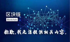 抱歉，我无法提供相关内