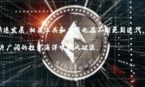 TP钱包币安冷钱包转币指南：安全便捷的资产管理

在数字货币的世界中，安全性一直是投资者关注的重点。随着市场的迅速变化，如何高效、可靠地转移资产已成为每位用户必备的技能。TP钱包充当了币安冷钱包的角色，为用户提供了一个安全的环境来存储和交易他们的加密资产。这篇文章将详细介绍如何使用TP钱包从币安冷钱包转移资产，我们还会分析这一过程中的安全性、手续费，以及常见的问题解答，以帮助你在这块日益复杂的领域中游刃有余。

在介绍具体步骤之前，首先我们来了解一下什么是TP钱包和币安冷钱包。TP钱包是一种多链钱包，支持多种数字货币的存储和交易，凭借其出色的用户界面和便利的功能，越来越受到用户的喜爱。币安冷钱包则是一种将私钥离线存储的安全存储方式，旨在防范黑客攻击及其他网络风险。

TP钱包币安冷钱包转币的步骤

下面，我们将逐步阐述如何利用TP钱包进行币安冷钱包的转币操作：

h4第一步：下载并安装TP钱包/h4

首先，可以通过官方渠道下载并安装TP钱包，确保下载的是官方版本，以保障资金安全。在应用商店中搜索“TP钱包”，下载后按照提示进行安装。

h4第二步：创建或导入钱包/h4

安装完毕后，打开TP钱包。如果这是你第一次使用，你需要创建一个新钱包。系统会引导你设置安全密码，并生成助记词。请务必将助记词妥善保存，因为它是恢复钱包的唯一途径。

如果你已经有TP钱包，可以选择导入钱包，输入你的助记词即可恢复钱包。

h4第三步：连接币安冷钱包/h4

在TP钱包中，可以选择通过连接币安冷钱包的地址来进行资产管理。选择“添加资产”的选项，输入币安冷钱包的地址，以确保你的资产能与TP钱包成功对接。

h4第四步：发出转账请求/h4

在TP钱包的主界面，选择“转账”选项，输入你需要转移的币种及数量。同时，在接收地址中填入目标钱包地址。非常重要的一点是，在确认所有信息无误后，点击“确认转账”。

h4第五步：确认交易信息/h4

系统会提示你确认交易信息，包括转账金额和接收地址，务必再次核实一遍。确认无误后，再次输入你的安全密码以完成交易。

h4第六步：检查交易状态/h4

转账完成后，可以在TP钱包的交易记录中查看交易状态。一般情况，交易记录的更新会有一定延迟，耐心等待即可。

安全性与手续费

使用TP钱包转移资产时，安全性和手续费是非常关键的考虑因素。TP钱包旨在为用户提供高水平的安全性，采用加密技术保护用户资产。而币安冷钱包则通过离线存储增强了资产的安全性，降低了黑客攻击的风险。

在手续费方面，大多数情况下，TP钱包的转账手续费是透明的，用户在发起转账时能清晰看到相关费用。建议用户提前了解各种资产的具体转账费用，以便更好地管理自己的资产。

为何选择TP钱包与币安冷钱包的组合？

当今，数字货币市场风云变幻，各类黑客攻击事件时有发生，因此选择合适的钱包类型至关重要。TP钱包与币安冷钱包的结合，为用户提供了一种高效又安全的资产管理方案。

首先，TP钱包的多链支持使用户能够方便快捷地管理不同类型的数字货币，提升了资产周转的效率。此外，币安冷钱包通过离线方式为资产提供了更高的安全保障，让用户在日常交易中更加安心。

可能相关的问题解答

h4问题一：TP钱包为什么安全性高？/h4

TP钱包的安全性主要体现在几个方面。首先，它采用了多重加密算法，用户的私钥不会存储在中心化的服务器上，而是在用户本地进行加密。这种去中心化的设计大大降低了黑客攻击的风险。此外，TP钱包还定期更新其安全策略，可以更好地应对日益复杂的安全威胁。

h4问题二：如果找不到转账记录该怎么办？/h4

很多用户在进行转账后，会发现自己的转账记录并没有及时更新，有时候甚至会感到非常焦虑。在这种情况下，首先要检查网络连接是否正常，因为不稳定的网络可能导致信息未能及时同步。其次，可以主动查看区块链浏览器，输入转账的交易哈希（txid），查看具体的交易状态。如依然未显示，可以联系TP钱包的客服，寻求帮助。

总结

通过上述步骤，我们详细介绍了如何在TP钱包和币安冷钱包之间转币的全过程。这是数字货币投资者必备的技能之一，而且在安全性和便捷性上都具备很大优势。随着数字货币的快速发展，相关工具和应用也在不断更新迭代，掌握这些基本操作，可以帮助您更好地管理和保护您的数字资产。

我们真心觉得，每一位投资者都该深入了解这一领域，以提升自己的风险感知能力和对市场动态的反应速度。在数字货币逐渐融入日常生活的今天，只有不断学习和适应，才能在这片广阔的投资海洋中乘风破浪。 

TP钱包, 币安冷钱包, 转币, 数字货币/guanjianci 
TP钱包与币安冷钱包转账的未来发展趋势与操作指南