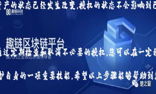 要取消TP钱包（Trust Wallet）中币安链（Binance Smart Chain）的授权，您可以按照以下步骤进行操作。需要注意的是，取消授权的过程虽然相对简单，但请确保在进行操作时您对自己的操作有清晰的了解，以免发生错误。

### 第一步：打开TP钱包

1. **打开TP钱包**：首先，在您的移动设备上找到并打开TP钱包应用。如果您尚未安装，请先从App Store或Google Play商店下载并安装。

### 第二步：选择币安链

2. **选择币安链**：在TP钱包中，您会看到不同的区块链选项。请确保您已选择“币安链”或“Binance Smart Chain”，这通常在钱包界面的底部或顶部能够找到。

### 第三步：访问授权管理

3. **访问授权管理**：在币安链的界面中，您需要找到“授权”或“已授权的合约”选项。这里会列出您已经授权的所有合约。

### 第四步：查找要取消授权的合约

4. **找到目标合约**：在授权管理界面，您将看到一个合约列表。请仔细查找您要取消授权的合约。每个合约旁边都有一个相应的操作选项。

### 第五步：取消授权

5. **取消授权操作**：找到您想要取消授权的合约后，点击对应的“取消授权”或“撤销授权”按钮。系统会弹出提示，询问您是否确定要取消授权。请仔细阅读提示信息，确保这是您想要的操作。

### 第六步：确认交易

6. **确认交易**：确认后，您可能需要输入密码或使用生物识别进行确认。系统会处理您的请求，并在完成后显示交易结果。

### 第七步：检查结果

7. **检查授权状态**：完成后，您可以返回授权管理页面，检查目标合约的授权状态是否已经变更为“未授权”或“撤销授权”。这样可以确认您的操作是否成功。

### 可能相关的问题

在取消TP钱包中币安链授权的过程中，用户可能会遇到以下问题：

#### 问题一：我可以随时取消授权吗？

当然可以！您可以随时取消任何您不再希望授权的合约。这是为了保护您的资产安全，让您更好地控制自身的数字资产。不过需要注意的是，某些合约可能需要在某些条件下才能取消授权，因此请仔细阅读相关合约的条款。

#### 问题二：取消授权会影响我已经完成的交易吗？

不必担心，取消授权不会影响您已经完成的交易。授权主要是控制一个合约是否可以支配您的资产，而一旦交易完成，资产的状态已经发生改变，授权的状态不会影响到已经处理的交易。

### 结束语

在数字货币投资中，安全始终是第一位的。在使用TP钱包和币安链等平台时，适当地管理您的授权设置是至关重要的。通过定期检查和取消不必要的授权，您可以在一定程度上减少潜在的风险。真心觉得，授权管理并不复杂，但需要每位用户在交易时保持警觉，避免不必要的损失。

无论您是在币安链进行日常交易还是尝试新兴的DeFi项目，了解如何管理您的授权设置，都是您在数字资产世界中保护自身的一项重要技能。希望以上步骤能够帮助到您，让您的数字货币之旅更加顺利和安全。如果在操作过程中有任何疑问，欢迎随时咨询其他社区成员或查阅相关文档。