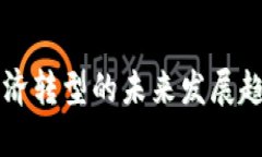 区块链经济转型的未来发