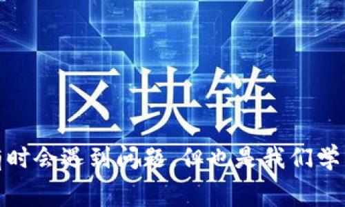 要将资金从TP钱包转出且没有手续费，您可以遵循以下步骤和建议。不过，首先需要注意的是，不同的区块链网络或钱包可能会有不同的政策和条件，因此在此情况下请确保您了解具体要求。

### 第一步：确认钱包和网络支持
#### 了解TP钱包的功能
TP钱包是一款支持多种数字资产存储和转账的移动钱包。它提供了无手续费转账的功能，但这通常是在特定条件下允许的。首先，您需要确认您的TP钱包是最新版本，并且支持您想转出的区块链网络。

### 第二步：选择合适的转出方式
#### 使用合适的代币网络转账
有些区块链网络在转账时会对手续费有更低的要求，比如使用ERC20、BEP20等代币。在这些情况下，如果您选择的代币网络恰好在免手续费的范围内，您将能顺利完成转账。

### 第三步：操作步骤
#### 如何进行转账
以下是具体的转账步骤：
ol
    li打开TP钱包App，并确保您的账户已登录。/li
    li选择需要转出的资产，点击“转账”或“发送”。/li
    li输入接收地址（确保地址正确）。/li
    li在支付设置中确认选择了低手续费或无手续费的选项。/li
    li确认转账信息后，点击“确认”进行转账。/li
/ol

### 第四步：注意事项
#### 转账前的注意事项
尽管TP钱包有免手续费转账的功能，但在转账前请确保以下几点：
ul
    li确认转账时选择的网络是支持免手续费的。/li
    li检查接收地址的正确性，避免资产丢失。/li
    li了解所选代币的转账所需时间及任何潜在的延迟。/li
/ul

### 相关问题
#### 1. TP钱包是否永远免手续费？
虽然TP钱包在特定情况下提供免手续费的转账选项，但并不一定适用于所有交易。在未来，这一政策可能会根据不同的市场情况或技术升级而发生变化。我们需要密切关注相关的公告或更新，以便及时获取最新的信息。

#### 2. 如果出错怎么办？
真心觉得，尽管我们在转账过程中已经做了多方面的准备，但依然可能会出现错误。在这种情况下，TP钱包通常会提供一定的帮助和支持。您可以尝试以下步骤：
ul
    li检查交易记录，看是否有任何提示信息。/li
    li如果资产长期未到账，可联系TP钱包客服寻求帮助。/li
    li保持耐心，最终会有解决方案。/li
/ul

总之，要实现TP钱包免手续费转账，您需了解钱包的特点、选择合适的网络，并谨慎操作。虽然有时会遇到问题，但也是我们学习和成长的一部分。希望这篇指南能帮助您顺利转账，愉快地使用数字资产！