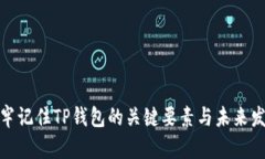 如何牢牢记住TP钱包的关键