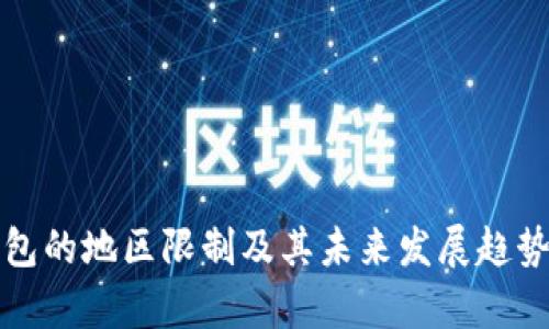 TP钱包的地区限制及其未来发展趋势分析