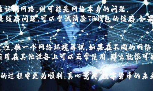 在发生手机无法连接到TP钱包的情况下，可能会令用户感到焦虑或沮丧，因为这关系到数字资产的管理和交易。下面是一些常见的解决方法和相关信息，希望能帮助到大家。

1. 检查网络连接
首先，确保手机的网络连接是正常的。无论是Wi-Fi还是移动数据，网络的稳定性都会直接影响到TP钱包的使用。可以尝试重启路由器或切换到其他网络来解决问题。另外，有时候应用程序的数据需要通过网络更新，确保网络畅通才能顺利使用TP钱包。

2. 更新TP钱包应用
有时，连接问题可能是由于TP钱包版本过旧引起的。手机应用商店一般会定期发布更新。更新应用程序可以解决一些已知的bug，并提高应用的性能。因此，建议用户检查应用商店，看看是否有TP钱包的更新可用。如果有，及时下载并安装。

3. 清除应用缓存
长时间使用应用后，缓存文件可能会影响其运行。进入手机设置，找到TP钱包的应用信息，点击“清除缓存”。这能帮助应用程序重新加载数据，可能会解决连接问题。

4. 检查权限设置
TP钱包需要访问一些手机权限，如存储、网络等。如果这些权限未被允许，可能会导致连接不顺畅。前往手机设置中的应用管理，确认TP钱包的权限设置是否完整。

5. 重新安装TP钱包
如果以上方法均无效，可以考虑将TP钱包卸载后重新安装。卸载过程中记得备份好必要的恢复信息，一旦重新安装完成，可以通过恢复信息来找回之前存放的数据。

6. 联系客服
如果仍然无法解决连接问题，建议直接联系TP钱包的客服。他们通常可以提供更深入的技术支持与解决方案。

常见问题

问题1：手机连接TP钱包时总是出现“网络错误”提示，怎么办？
出现“网络错误”提示可能与多种因素有关。首先，建议检查是否有其他应用程序正常访问网络，如果其他程序也无法访问网路，则可能是网络本身的问题。
其次，有可能是TP钱包服务器在进行维护，这种情况下可以访问TP钱包的官方社交媒体或网站查看相关公告。如果是缓存问题，可以尝试清除TP钱包的缓存。如果情况依旧，可以尝试重启手机，有时简单的重启能解决很多意想不到的小问题。

问题2：使用TP钱包时，总是提示“连接失败”，如何解决？
“连接失败”的问题往往是因为网络不稳定或者是应用程序本身的设置问题。建议先确认Wi-Fi或者移动数据的稳定性，换一个网络环境再试。如果在不同的网络环境下都出现此类问题，可以进入TP钱包的设置，检查是否有任何不当的设置或限制。
此外，可以尝试关闭手机的VPN服务，很多时候VPN会对应用的连接造成干扰。若所有尝试依旧没有解决问题，并且应用在其他设备上可以正常使用，那么就很可能是手机设备本身的问题，或者是TP钱包与该手机的某种不兼容。

总之，手机连接不上TP钱包并不是一个小问题，但也并非无解。希望这些解决方案能够帮助到大家，在使用数字钱包的过程中更为顺利。真心觉得，数字货币的未来充满机遇，而掌握好使用工具也是实现经济自由的一种方法。祝愿每位用户都能畅通无阻地享受数字资产的魅力！