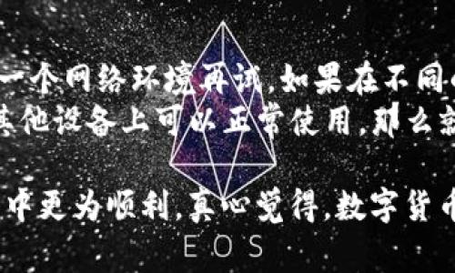 在发生手机无法连接到TP钱包的情况下，可能会令用户感到焦虑或沮丧，因为这关系到数字资产的管理和交易。下面是一些常见的解决方法和相关信息，希望能帮助到大家。

1. 检查网络连接
首先，确保手机的网络连接是正常的。无论是Wi-Fi还是移动数据，网络的稳定性都会直接影响到TP钱包的使用。可以尝试重启路由器或切换到其他网络来解决问题。另外，有时候应用程序的数据需要通过网络更新，确保网络畅通才能顺利使用TP钱包。

2. 更新TP钱包应用
有时，连接问题可能是由于TP钱包版本过旧引起的。手机应用商店一般会定期发布更新。更新应用程序可以解决一些已知的bug，并提高应用的性能。因此，建议用户检查应用商店，看看是否有TP钱包的更新可用。如果有，及时下载并安装。

3. 清除应用缓存
长时间使用应用后，缓存文件可能会影响其运行。进入手机设置，找到TP钱包的应用信息，点击“清除缓存”。这能帮助应用程序重新加载数据，可能会解决连接问题。

4. 检查权限设置
TP钱包需要访问一些手机权限，如存储、网络等。如果这些权限未被允许，可能会导致连接不顺畅。前往手机设置中的应用管理，确认TP钱包的权限设置是否完整。

5. 重新安装TP钱包
如果以上方法均无效，可以考虑将TP钱包卸载后重新安装。卸载过程中记得备份好必要的恢复信息，一旦重新安装完成，可以通过恢复信息来找回之前存放的数据。

6. 联系客服
如果仍然无法解决连接问题，建议直接联系TP钱包的客服。他们通常可以提供更深入的技术支持与解决方案。

常见问题

问题1：手机连接TP钱包时总是出现“网络错误”提示，怎么办？
出现“网络错误”提示可能与多种因素有关。首先，建议检查是否有其他应用程序正常访问网络，如果其他程序也无法访问网路，则可能是网络本身的问题。
其次，有可能是TP钱包服务器在进行维护，这种情况下可以访问TP钱包的官方社交媒体或网站查看相关公告。如果是缓存问题，可以尝试清除TP钱包的缓存。如果情况依旧，可以尝试重启手机，有时简单的重启能解决很多意想不到的小问题。

问题2：使用TP钱包时，总是提示“连接失败”，如何解决？
“连接失败”的问题往往是因为网络不稳定或者是应用程序本身的设置问题。建议先确认Wi-Fi或者移动数据的稳定性，换一个网络环境再试。如果在不同的网络环境下都出现此类问题，可以进入TP钱包的设置，检查是否有任何不当的设置或限制。
此外，可以尝试关闭手机的VPN服务，很多时候VPN会对应用的连接造成干扰。若所有尝试依旧没有解决问题，并且应用在其他设备上可以正常使用，那么就很可能是手机设备本身的问题，或者是TP钱包与该手机的某种不兼容。

总之，手机连接不上TP钱包并不是一个小问题，但也并非无解。希望这些解决方案能够帮助到大家，在使用数字钱包的过程中更为顺利。真心觉得，数字货币的未来充满机遇，而掌握好使用工具也是实现经济自由的一种方法。祝愿每位用户都能畅通无阻地享受数字资产的魅力！