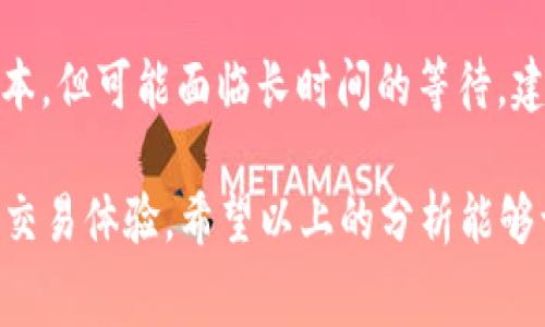 TP钱包手续费是指在使用TP钱包进行数字货币交易或转账时，用户需支付给网络矿工或区块链网络的交易费用。这笔手续费通常用于激励矿工处理和确认交易，同时确保交易的安全性和及时性。不同的交易可以有不同的手续费，具体取决于网络的拥堵情况、交易的复杂性和交易的优先级。以下是一些相关的细节阐述：

手续费的组成
手续费主要由两部分组成：基础费用和可选的附加费用。基础费用是区块链网络根据当前的网络状况设定的最低费用，而附加费用则是用户为加快交易确认而愿意支付的额外费用。这种灵活的费用结构允许用户根据个人需求调整手续费，以确保其交易能够在特定时间内得到确认。

TP钱包如何计算手续费
在TP钱包中，手续费的计算通常是自动进行的。根据当前区块链网络的拥堵程度，钱包会建议一个合理的手续费金额。用户也可以手动调整手续费，选择更高的费用以加速交易，或选择较低的费用，如果他们愿意等待更长的确认时间。这种透明的手续费计算方式让用户能够比较容易地理解自己的交易成本。

手续费的波动性
手续费不是固定的，受到多种因素的影响。例如，在某些特定时间段，如果网络交易量较大，手续费可能会显著上升。反之，在网络较为空闲时，手续费就会降低。这种波动性要求用户在交易时密切关注市场动态，以便选择合适的交易时机，从而降低交易成本。

如何减少TP钱包手续费
对于希望减少交易成本的用户来说，有几种策略可以考虑：
1. 选择低交易量时进行交易。
2. 观察网络手续费指南，选择合适的手续费金额。
3. 利用TP钱包的一些功能设置，在网络相对较空闲时进行区块链操作。

手续费的重要性
在TP钱包以及整个区块链生态中，手续费是一个至关重要的概念。它不仅涉及交易的及时性和安全性，同时也关乎用户的交易体验。理解手续费的运作，能够帮助用户更好地管理自己的数字资产，选择最具成本效益的交易方式。

### 相关问题

为什么TP钱包手续费会变化？
TP钱包手续费的变化主要由于网络状态的变化。比如，当很多用户同时进行交易时，区块链的处理能力可能会达到瓶颈，这会导致手续费上升。用户在高峰期进行交易，通常需要支付更高的手续费来确保交易优先处理。因此，务必关注网络状况，在合适的时机进行交易，以降低成本，真心觉得这不仅可以省钱，也能够提升交易的效率。

如何选择合适的手续费？
选择合适的手续费其实是一个平衡艺术。一方面，较高的手续费可以让你的交易更快得以确认，尤其是在网络拥堵时。另一方面，较低的手续费则更能节省成本，但可能面临长时间的等待。建议用户在进行交易前，查看网络的实时手续费建议，并根据自己的需要进行选择。真心觉得，了解这些信息能够帮助大家在数字货币的世界里更自如地穿梭。

综上所述，TP钱包手续费是一个复杂且充满动态的概念。了解它的背后原理以及相关的操作策略，可以帮助用户在使用TP钱包时做出明智的决策，降低成本，交易体验。希望以上的分析能够让你更好地认识这一重要的区块链概念！